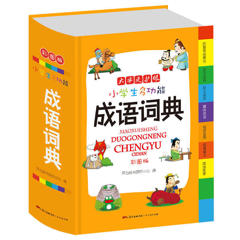 小学生多功能字典成语词典英语词典同义词近义词组词造句搭配词典 小学生成语词典