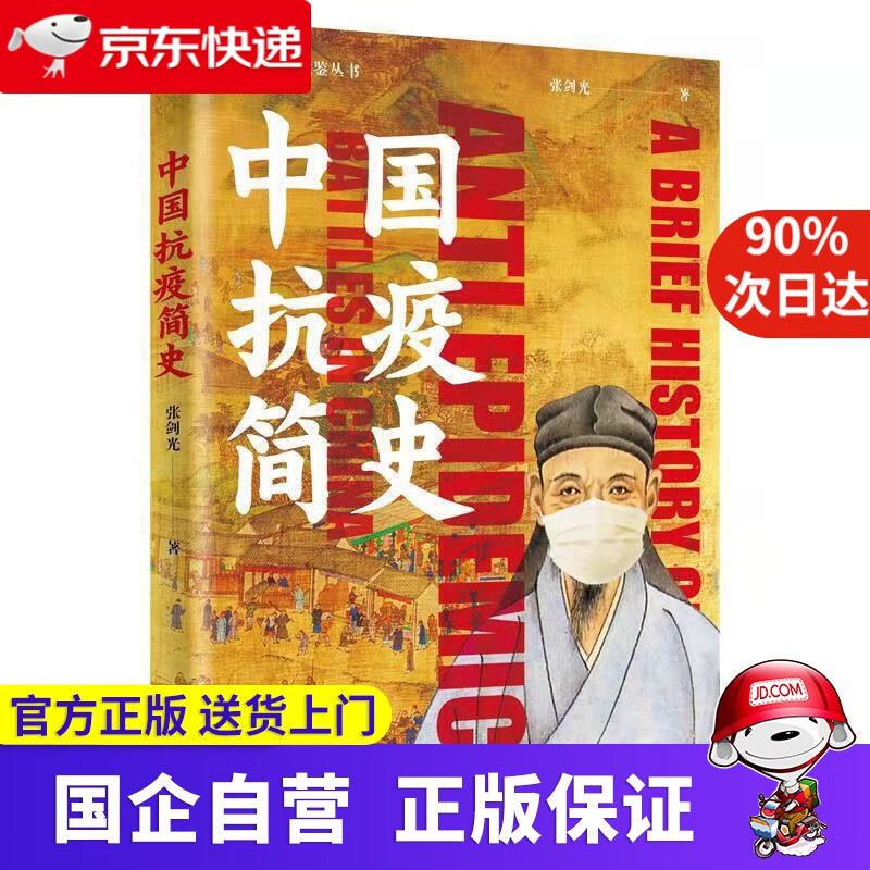 【正版新书】中国抗疫简史 新华出版社 9787516650646