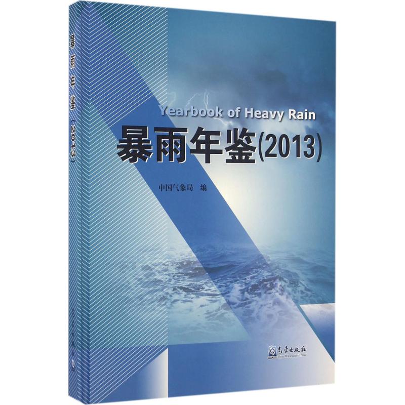暴雨年鉴.2013 象局 编 书籍