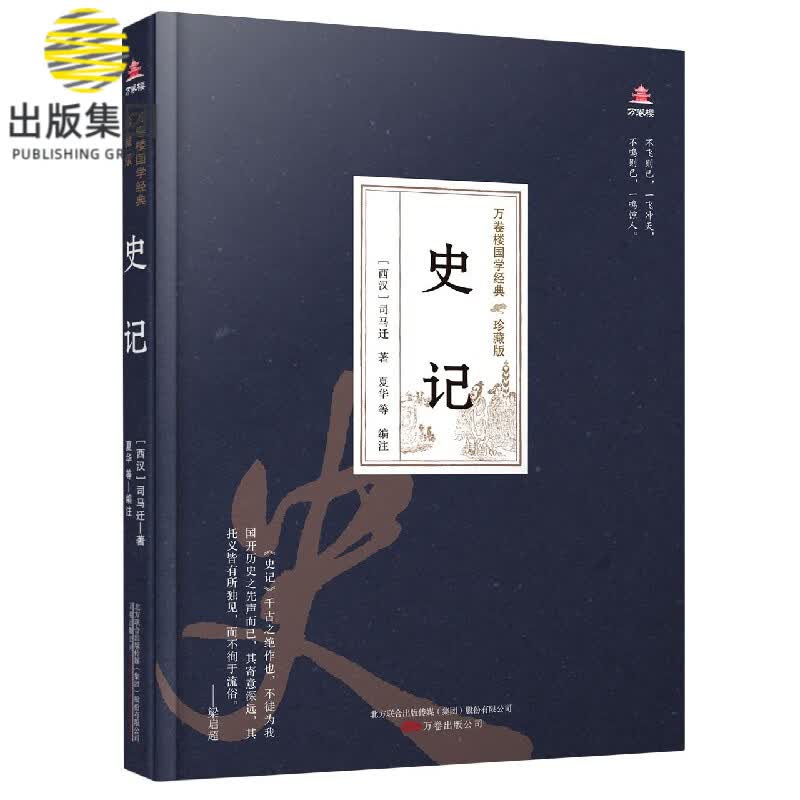 史记(珍藏版)(精)/万卷楼国学经典