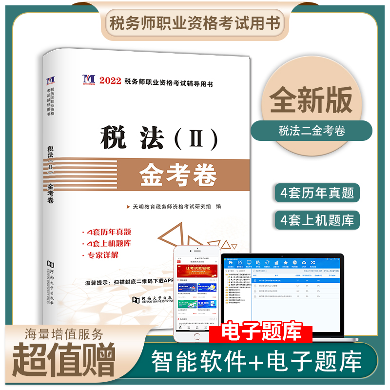 2022注册税务师考试历年真题汇编及上机题库税法一 税法二 财务与会计涉税服务实务相关法律 税法二