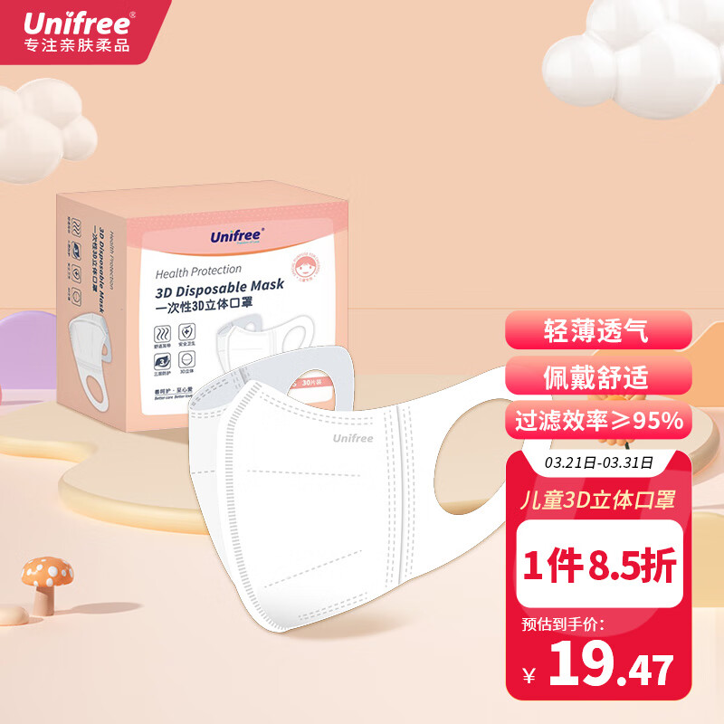 unifree 一次性儿童3d防护口罩 含熔喷布 三层防护适合3-6岁儿童30片/盒属于什么档次？