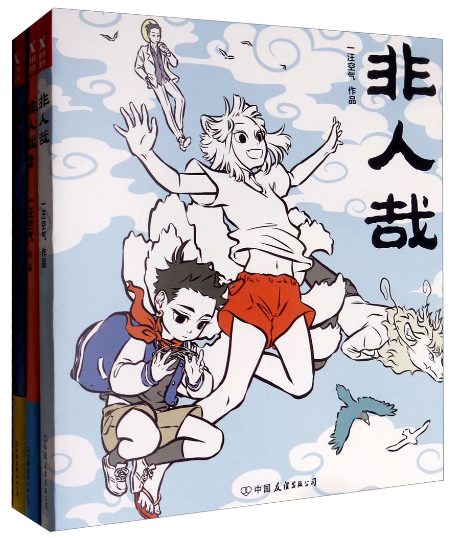 非人哉(套装1-3册)