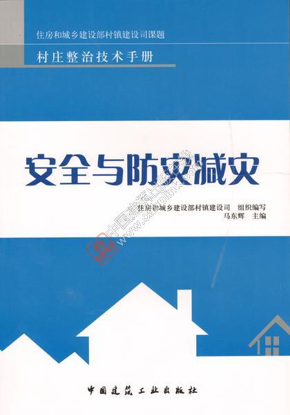 村庄整治技术手册安全与防灾减灾 马东辉