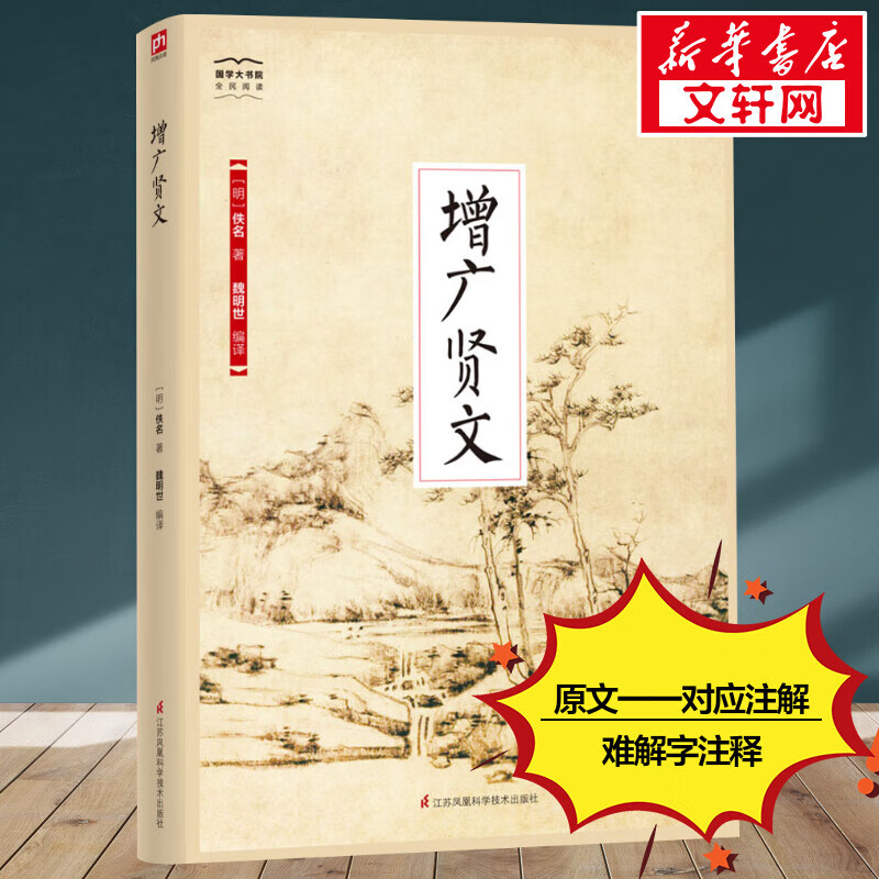 增广贤文 国学诵·中华传统文化经典读本中