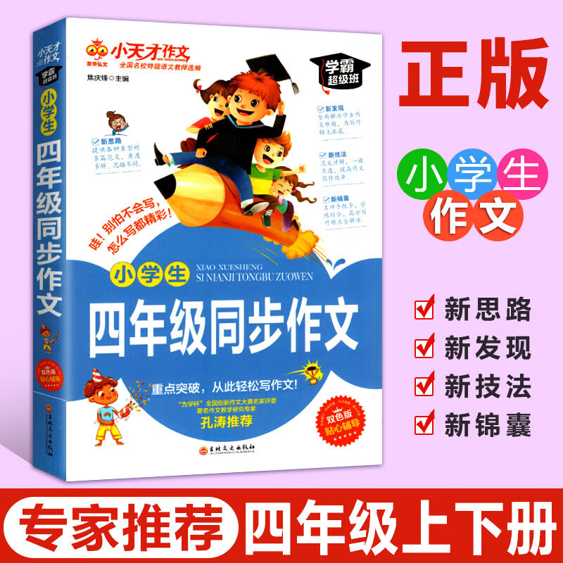 小天才作文：3-9年级同步作文 四年级同步作文 无规格 京东折扣/优惠券