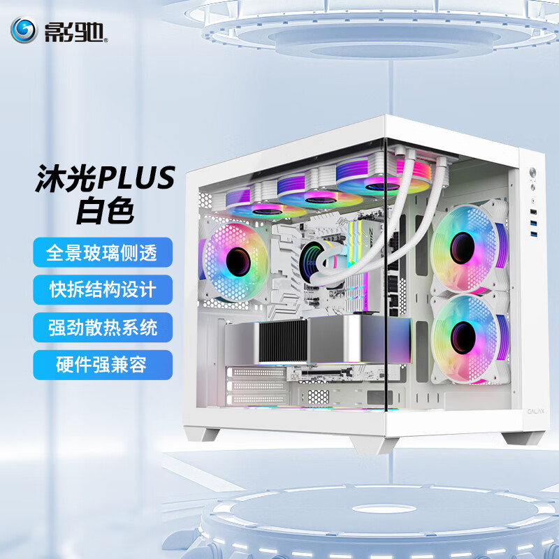 影驰沐光系列海景房游戏办公宽体电脑机箱 ATX主板/背插主板/无立柱结构/兼容360水冷/9风扇位 沐光PLUS白色/快拆侧板