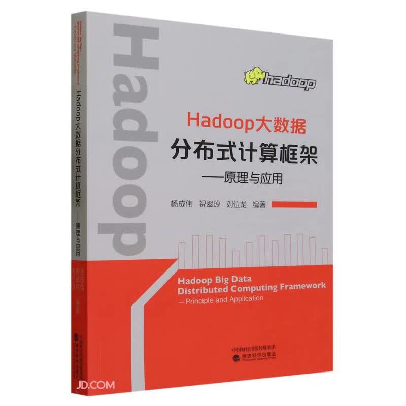 Hadoop大数据分布式计算框架--原理与应用
