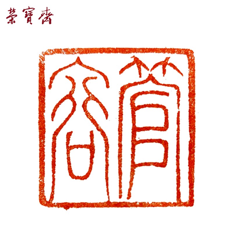 荣宝斋青田印章篆刻 手工刻章石料金石篆刻雕刻 藏书章书画书法姓名