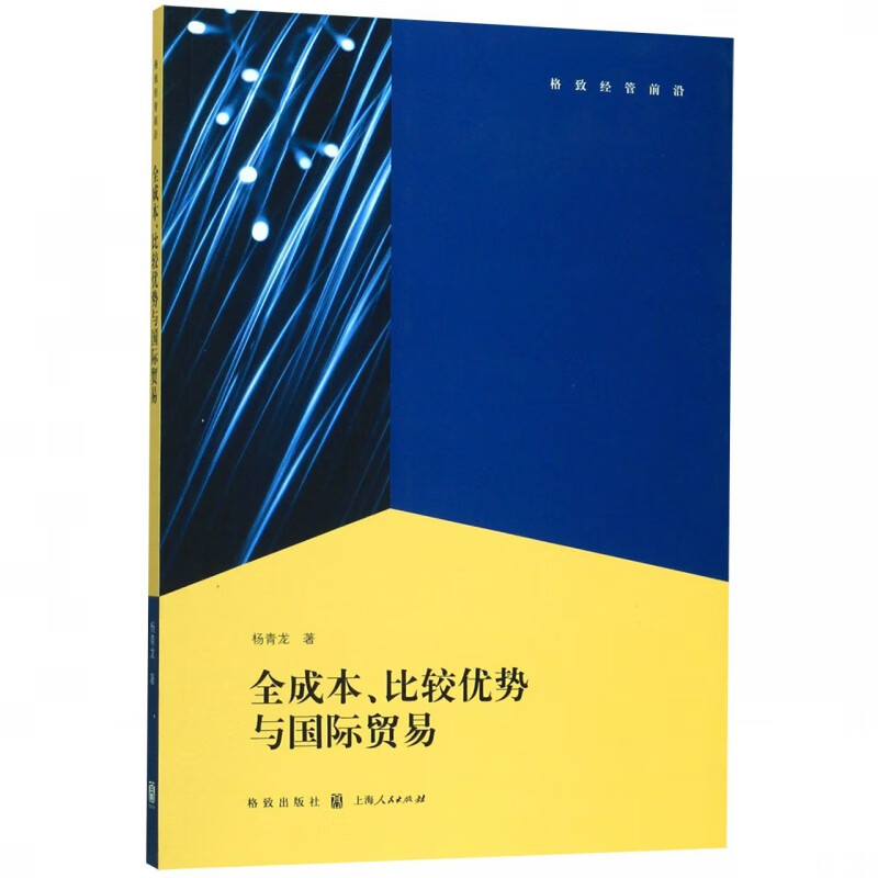 全成本比较优势与国际贸易/格致经管前沿 杨青龙