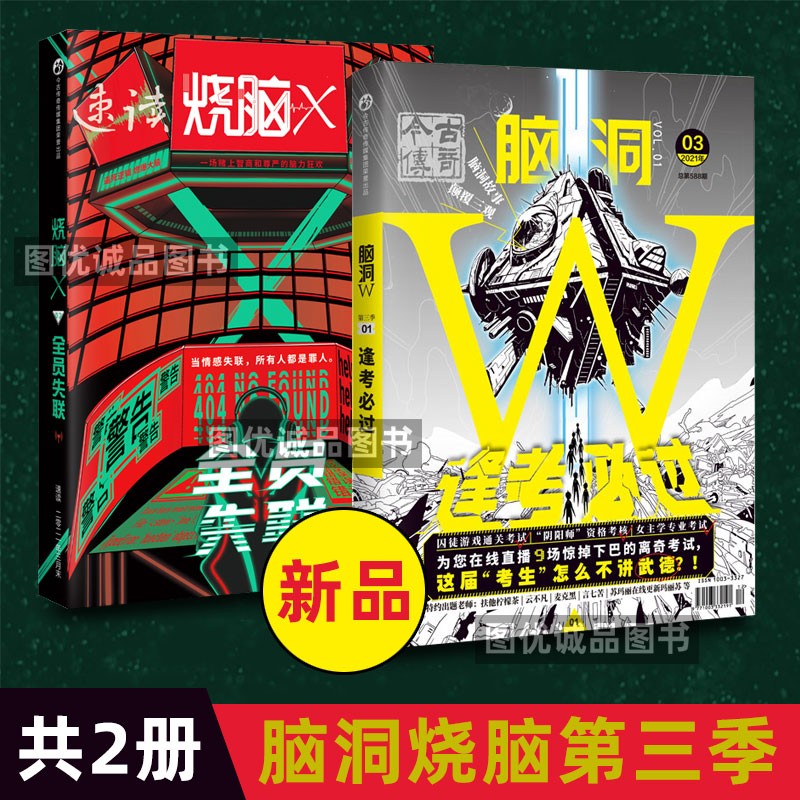 脑洞W第三季烧脑X第三季脑洞大开系列书颠覆三观二次元崩坏脑洞故事书籍合集