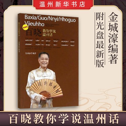 通俗易懂 轻松容易学正宗温州话方言