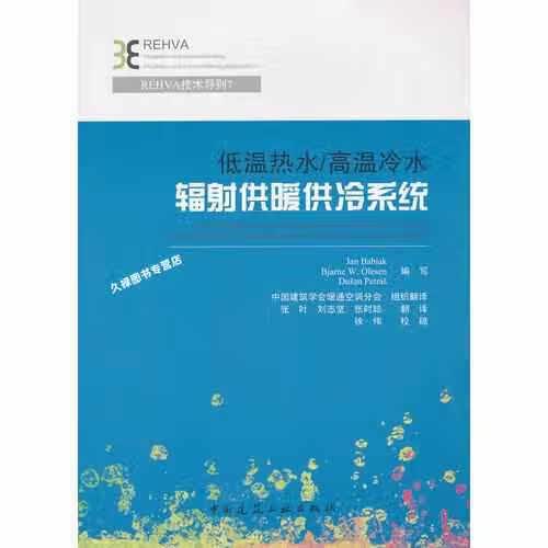 低温热水/高温冷水辐射供暖供冷系统 Babiak 中国建筑工业出版社 9787112154449