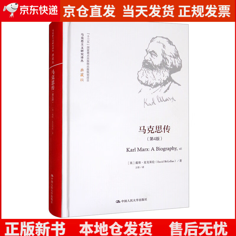 马克思传（第4版）/马克思主义研究译丛·典藏版《现货速发》，