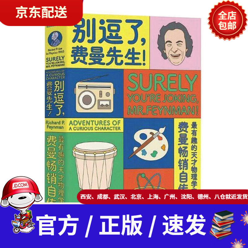 【新华书店 官方速发】走近费曼丛书:别逗了,费曼先生!