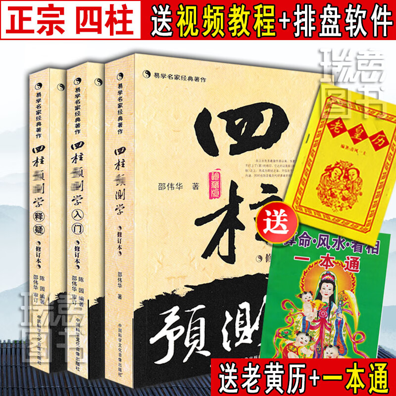 二手书9成新正版四柱预测学 入门 释疑全三册 无删减 邵伟华书籍