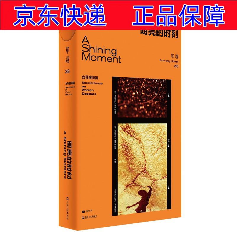 单读28·明亮的时刻:女导演特辑 影视文