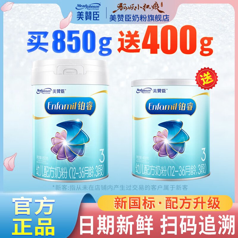 美赞臣【新国标】铂睿 A2奶源3段幼儿配方奶粉 铂睿3段（12-36月） 铂睿3段850克送400克