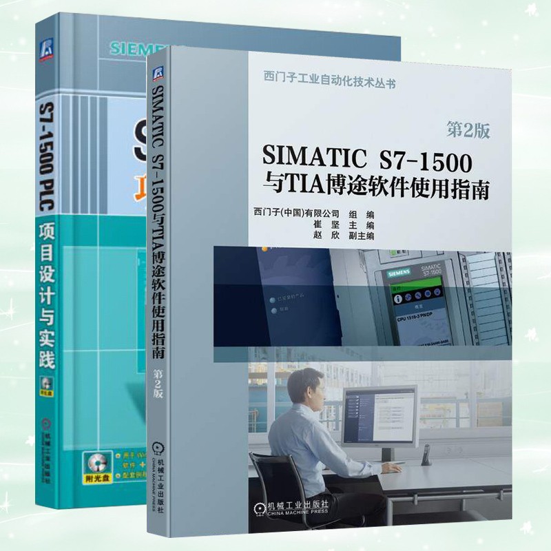 S7-1500 PLC项目设计与实践 SIMATIC S7-1500与TIA博途软件使用指南第2二版