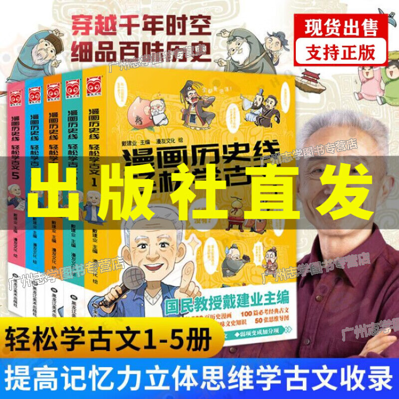 【挑选】戴建业漫画历史线 轻松学古文全套5册 1-5册戴建业主编 儿童历史漫画 如果历史是一群喵1-11册全套（挑选） 戴建业轻松学古文套装1-5