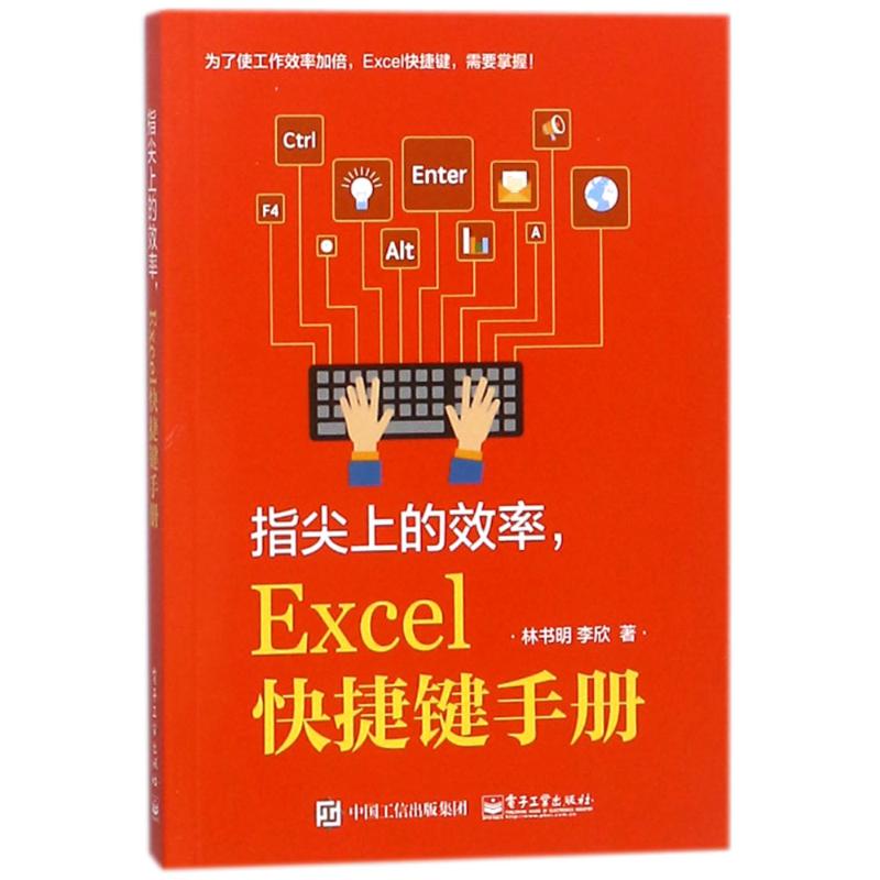 指尖上的效率.EXCEL快捷键手册