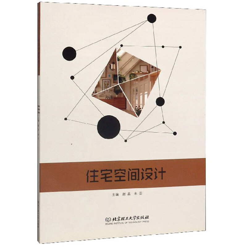 住宅空间设计9787568275453【正版精选】