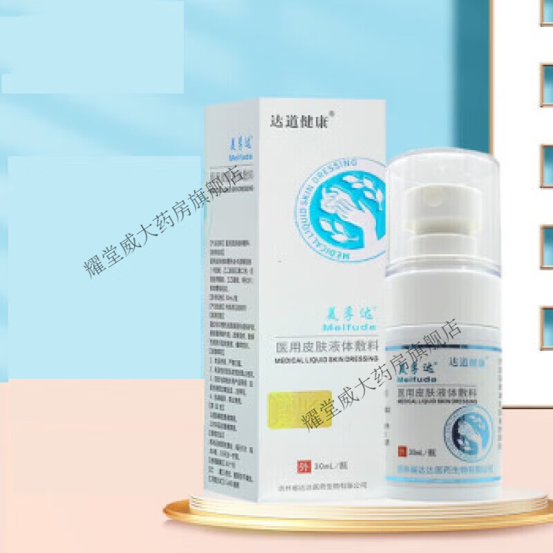 达道健康美孚达医用皮肤液体敷料30ml 改善湿疹敏感性皮肤引起的脱皮痒症状 1瓶30ml