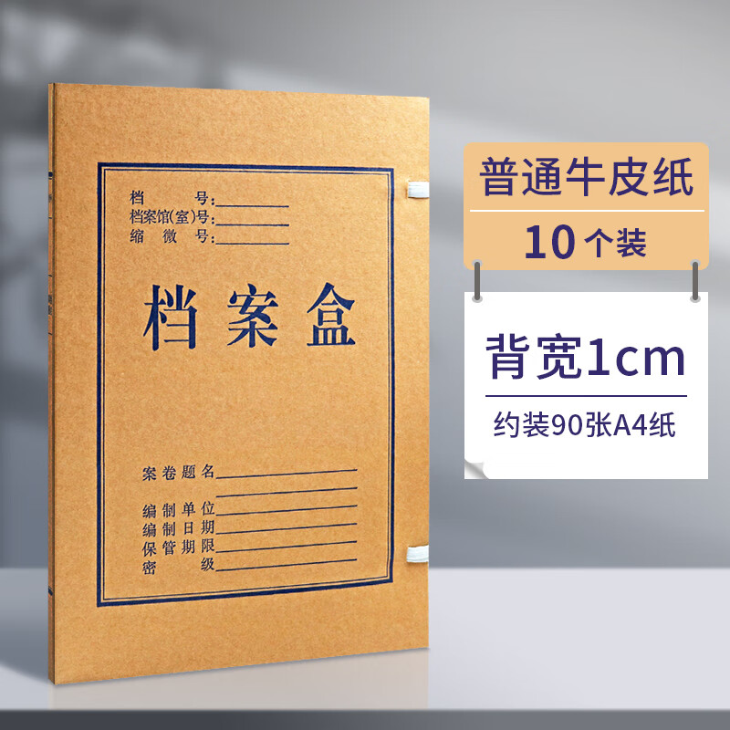 快靓10装档案盒牛皮纸加厚文件资料盒新标准档案局专用无酸纸质收纳盒