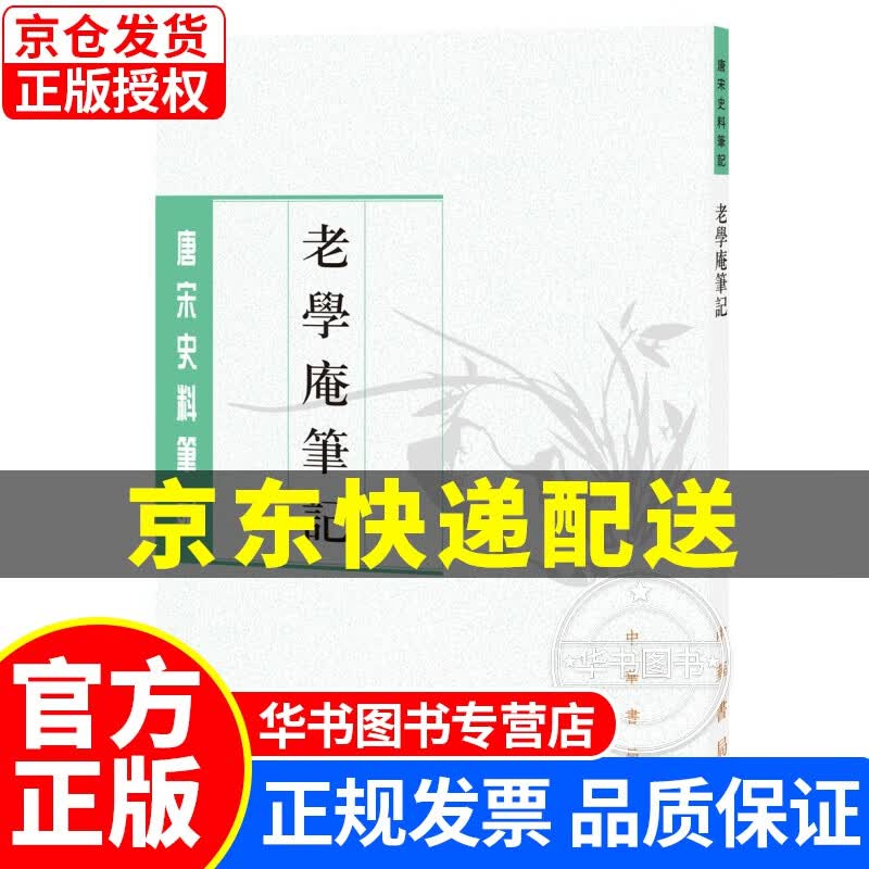 老学庵笔记（唐宋史料笔记丛刊） 正版