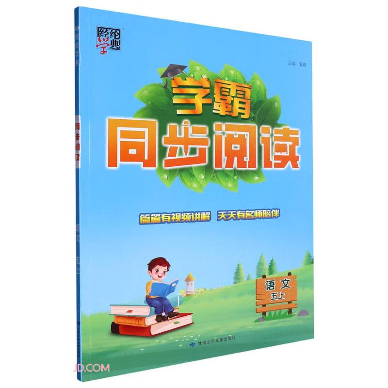 语文(5上)/学霸同步阅读使用感如何?
