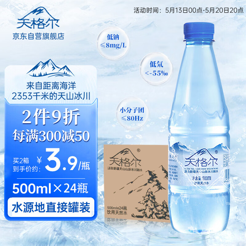 天格尔天山冰川天然矿泉水500ml*24小瓶整箱饮用宝宝水纯净低氘小分子水