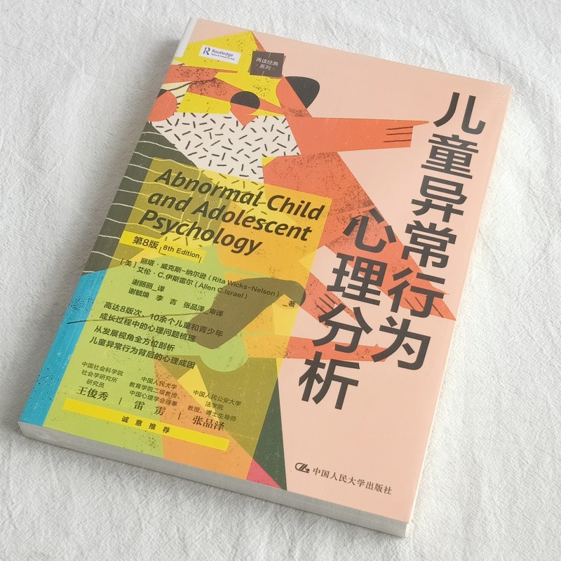 儿童异常行为心理分析(第8版)[美] 丽塔·威克斯-纳尔逊 中国人民大学