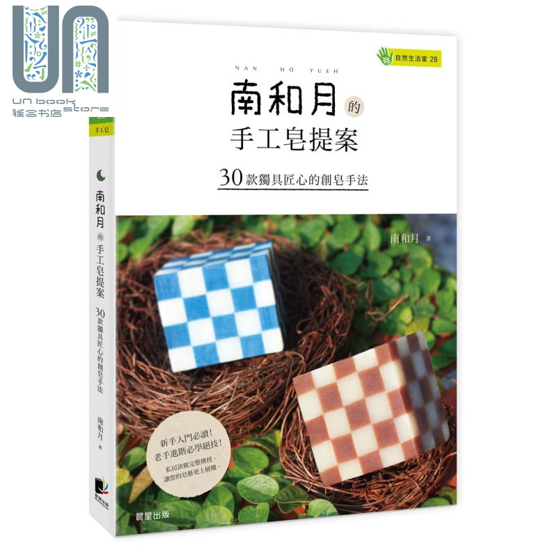 南和月的手工皂提案 30款独具匠心的创皂手法 港台原版 晨星 手作