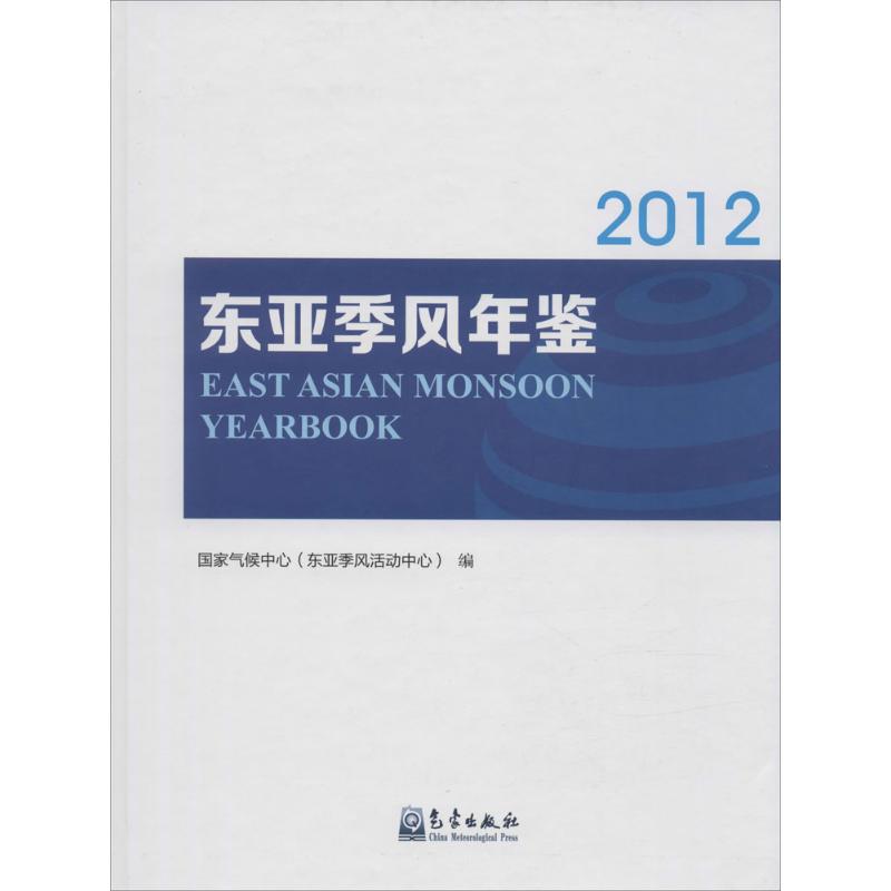 东亚季风年鉴2012 国家气候中心 编 书籍