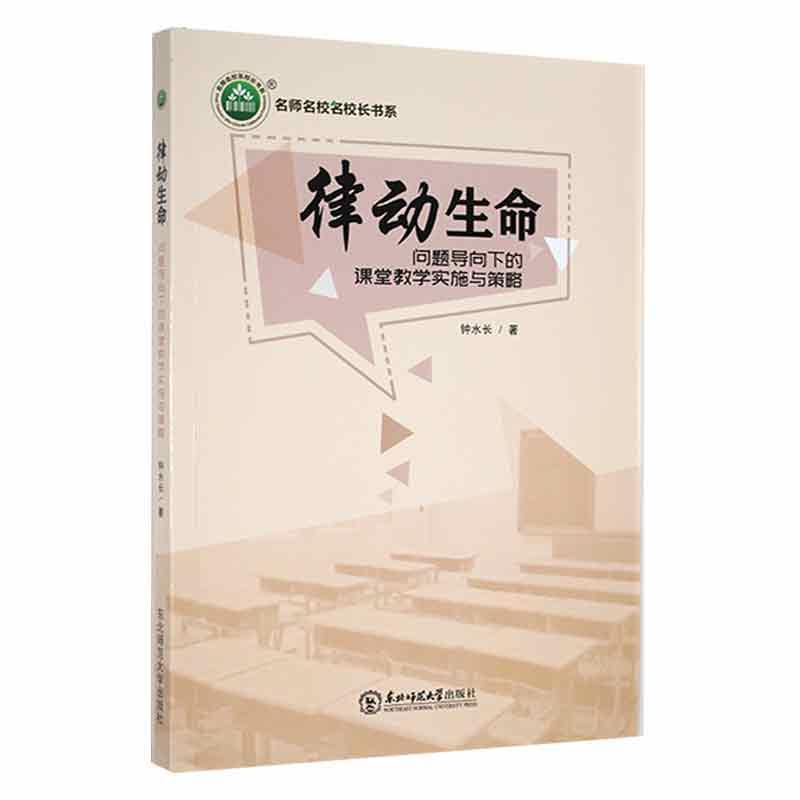 律动生命:问题导向下的课堂教学实施与策略钟水长社会科学