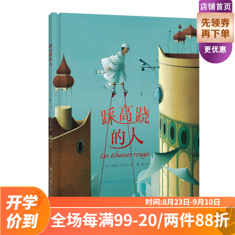 【北京科学技术出版社】踩高跷的人（《遮月亮的人》姊妹篇，想象力迸射的大师作品，教孩子体会分享带来的快乐。）