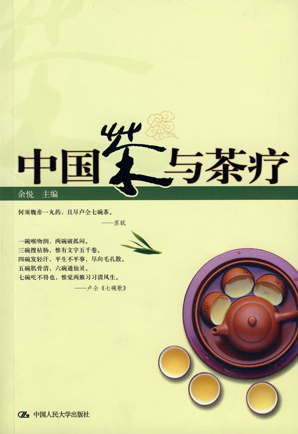 中国茶与茶疗【正版】