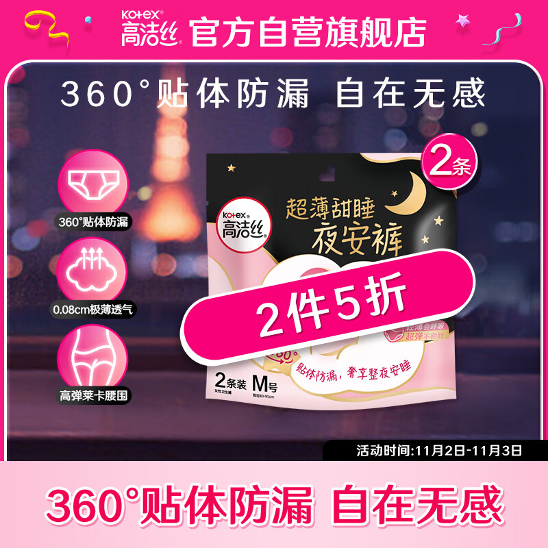 高洁丝（Kotex）蜜桃小姐透气安睡裤安心裤M号2条臀围80-95cm夜安裤裤型卫生巾使用感如何?