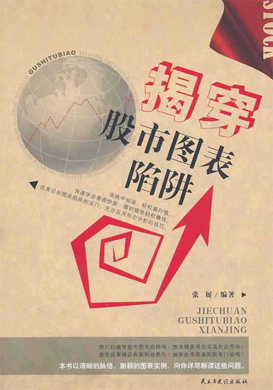 揭穿股市图表陷阱 张展编著【正版】