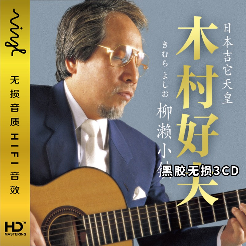 吉他大师木村好夫cd光盘正版轻音乐吉他曲合辑cd古典音乐歌曲汽车载cd