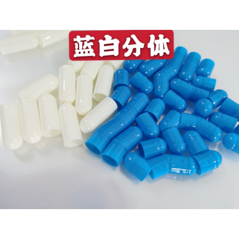可灌装任何粉 空胶囊壳 0号1号2号 可食用淀粉胶囊皮 0号蓝白分体一千