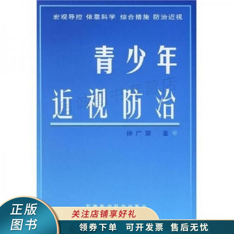 青少年近视防治