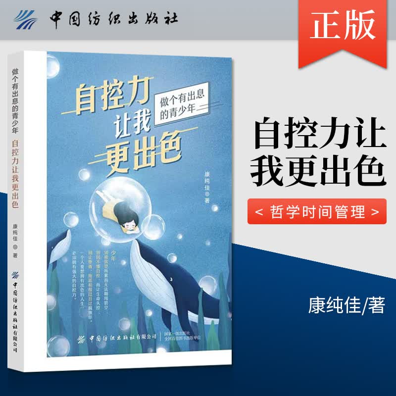【】自控力让我更出色 自律人生哲学时间管理自我修养青春心灵鸡汤成功正能量励志人际交往 康纯佳 中国纺