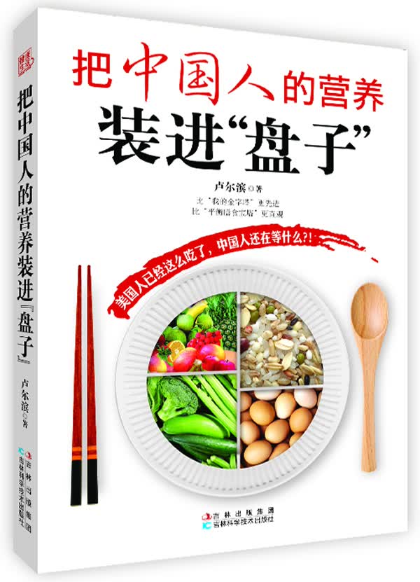 把中国人的营养装进“盘子”