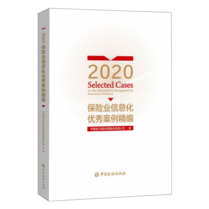 2020保险业信息化优秀案例精编 图书