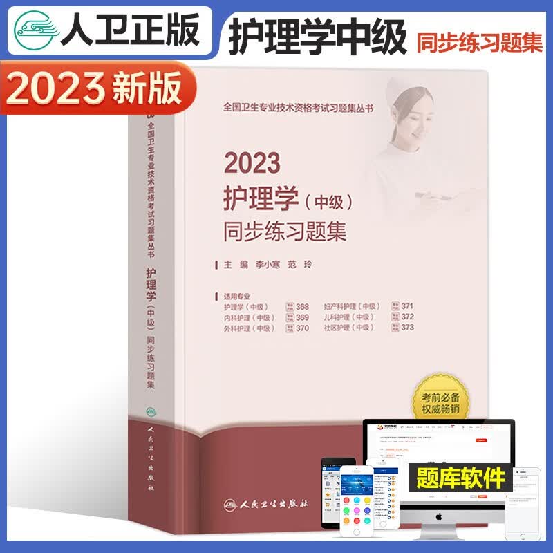 主管护师中级2023年护理学人卫版指导教材考试用书配套同步练习题集可搭历年真题库试卷题集军医轻松过随身记试题习题丁震备考2022内外妇儿科中级主管护师