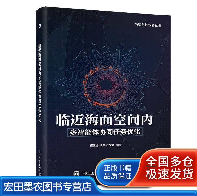 临近海面空间内多智能体协同任务优化【好书