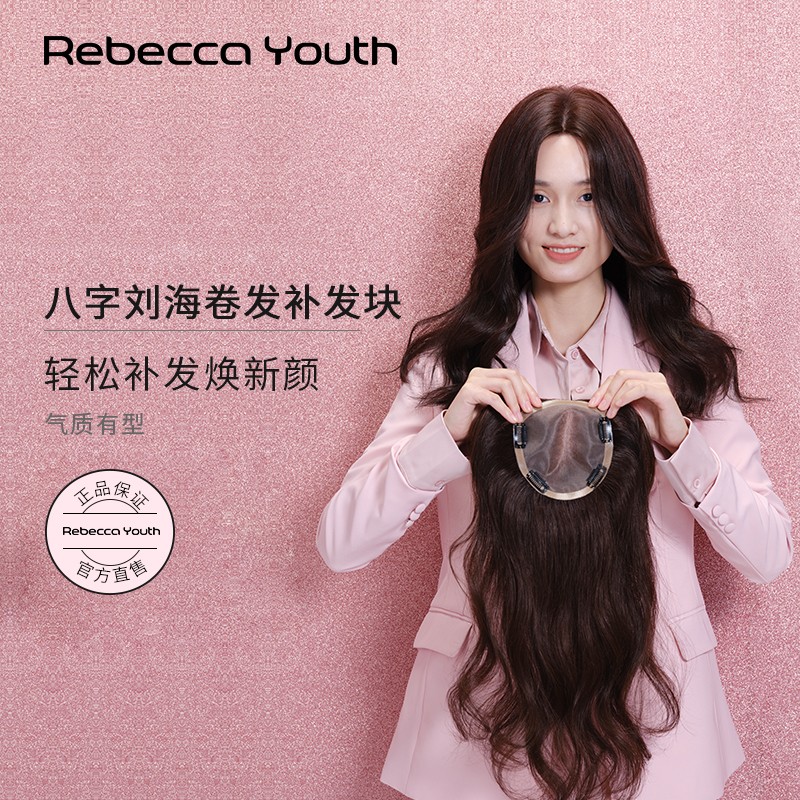 瑞贝卡（Rebecca）假发女真发假发片八字刘海长卷发遮白发隐形补发片全真人发发块 八字刘海 自然黑 45cm 面积14*13