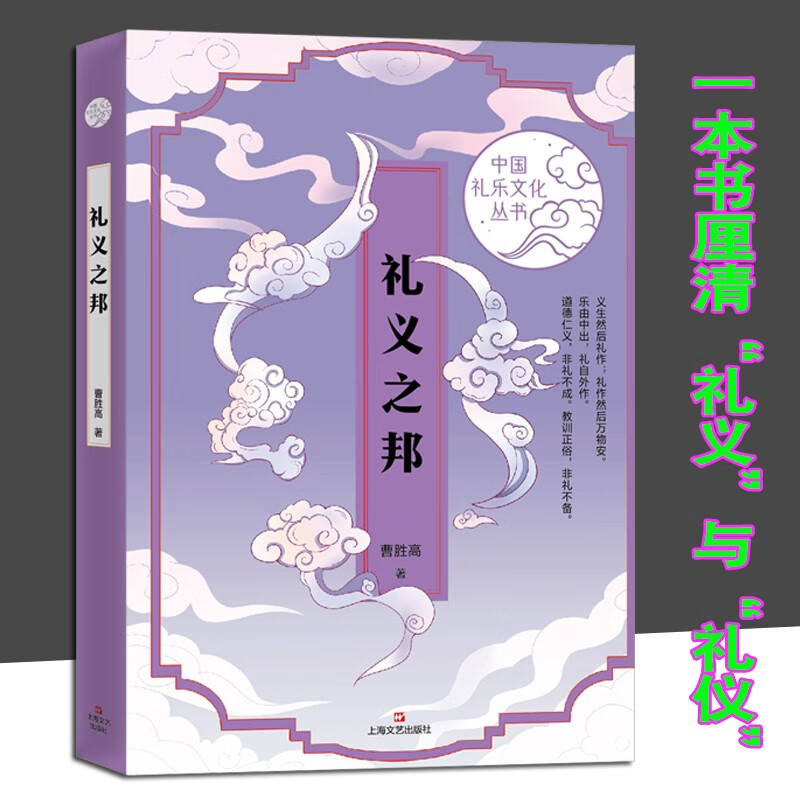 礼义之邦(中国礼乐文化丛书)曹胜高 著 上海文艺出版社 中国传统礼仪