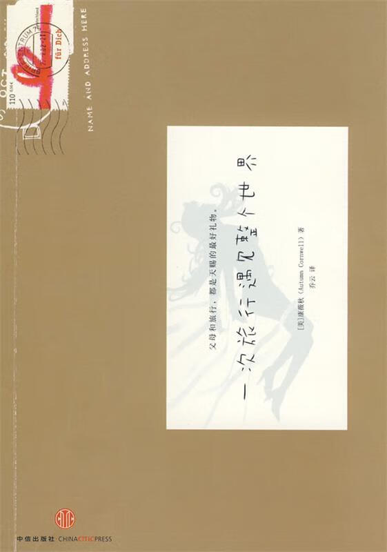一次旅行遇见整个世界 (美)康薇秋,乔云 中信出版社